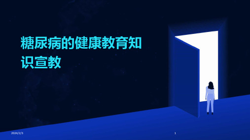 2024年度糖尿病的健康教育知识宣教