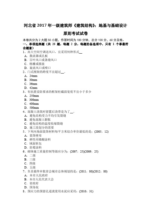 河北省2017年一级建筑师《建筑结构》：地基与基础设计原则考试试卷