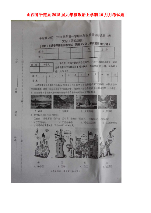 山西省平定县九年级政治上学期10月月考试题(扫描版)新人教版(new)