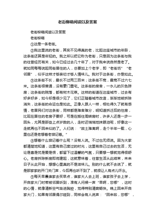 老街柳萌阅读以及答案