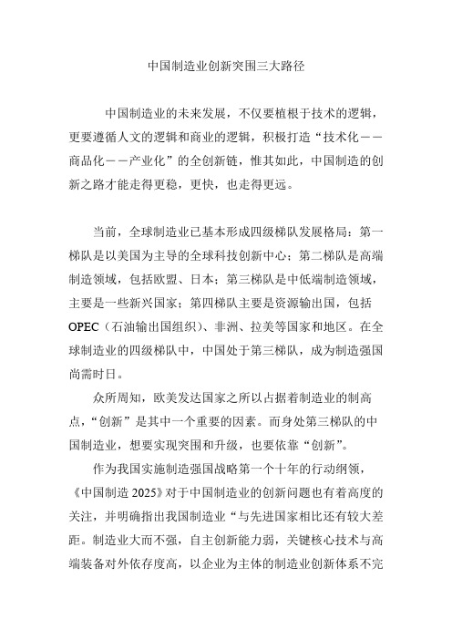 中国制造业创新突围三大路径
