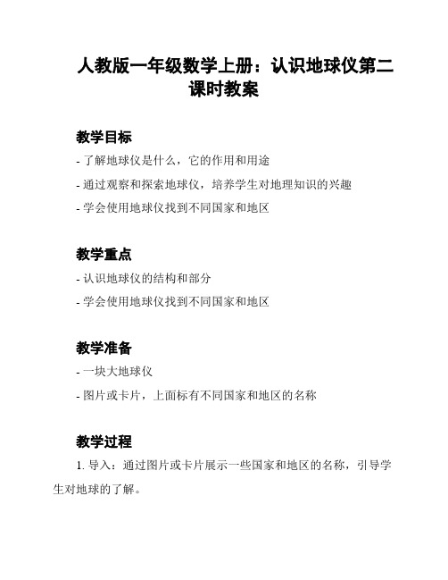 人教版一年级数学上册：认识地球仪第二课时教案