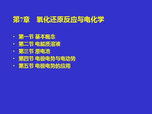 第七章氧化还原反应与电化学