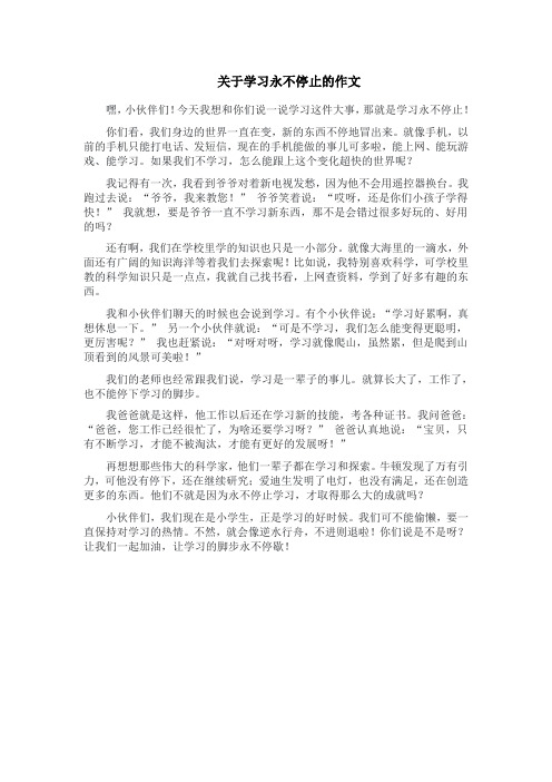 关于学习永不停止的作文