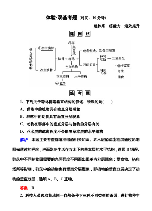 【名师一号】2015届高考生物(人教版通用)总复习体验双基考题：第31讲 群落的结构和演替