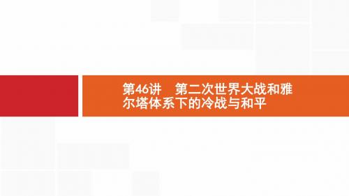 2020版新设计历史人教版大一轮复习课件:选修三+20世纪的战争与和平+46