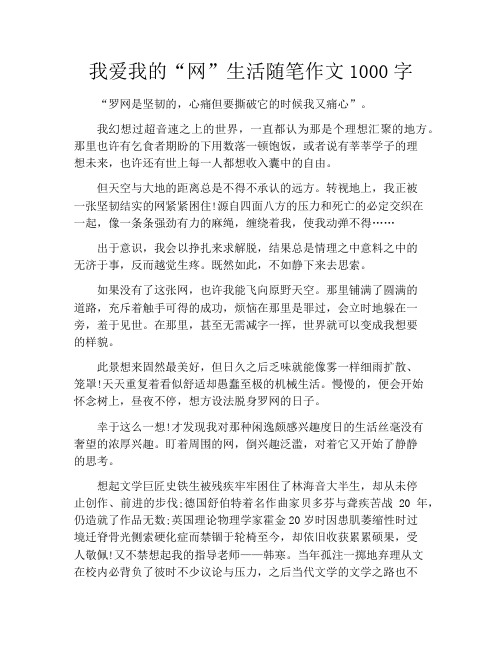 我爱我的“网”生活随笔作文1000字