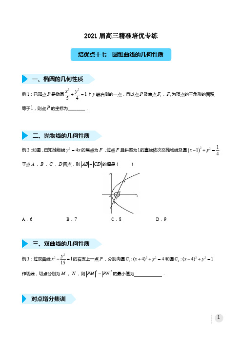 2021高三数学(理)精准培优专项训练《17圆锥曲线的几何性质》学生版