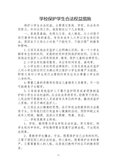 学校保护学生合法权益措施