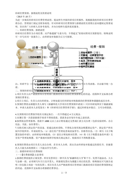 科研经费预领、报销流程及简要说明[001]