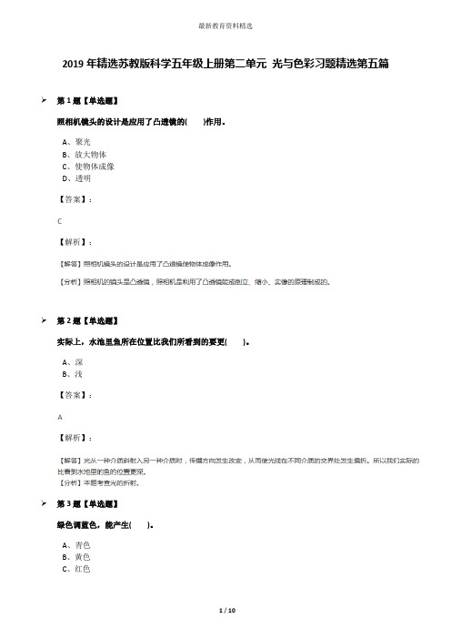 2019年精选苏教版科学五年级上册第二单元 光与色彩习题精选第五篇