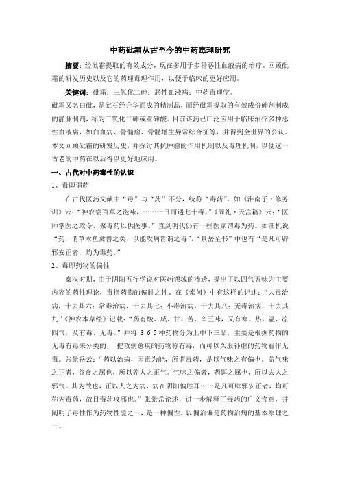 中药砒霜从古至今的药理研究