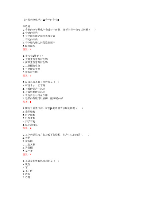 兰州大学《天然药物化学》20春平时作业3答案42821