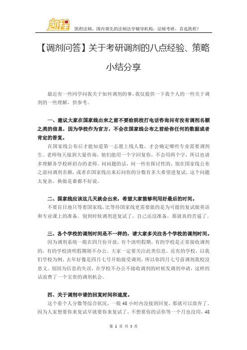 【调剂问答】关于考研调剂的八点经验、策略小结分享