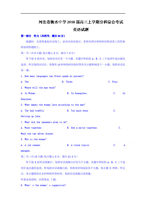 2018届河北省衡水中学高三上学期分科综合考试英语试题