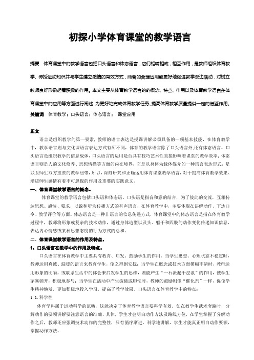 体育教学论文:初探小学体育课堂的教学语言