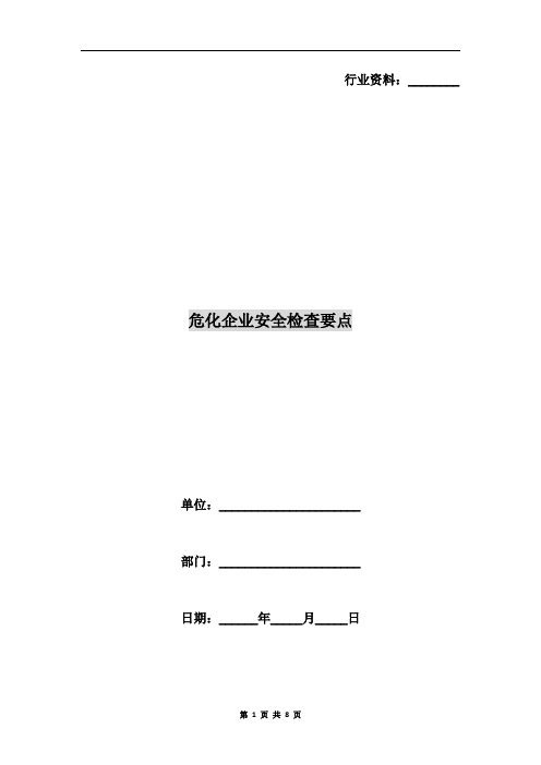 危化企业安全检查要点