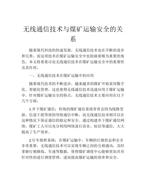 无线通信技术与煤矿运输安全的关系