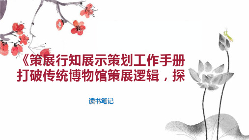 《策展行知展示策划工作手册打破传统博物馆策展逻辑,探