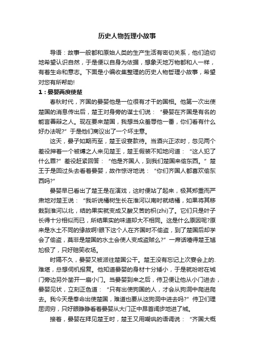 历史人物哲理小故事