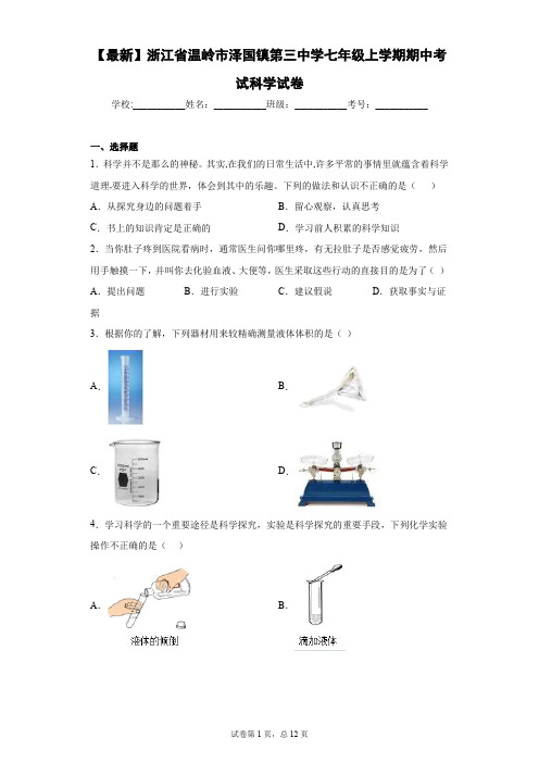 2020-2021学年浙江省温岭市泽国镇第三中学七年级上学期期中考试科学试卷