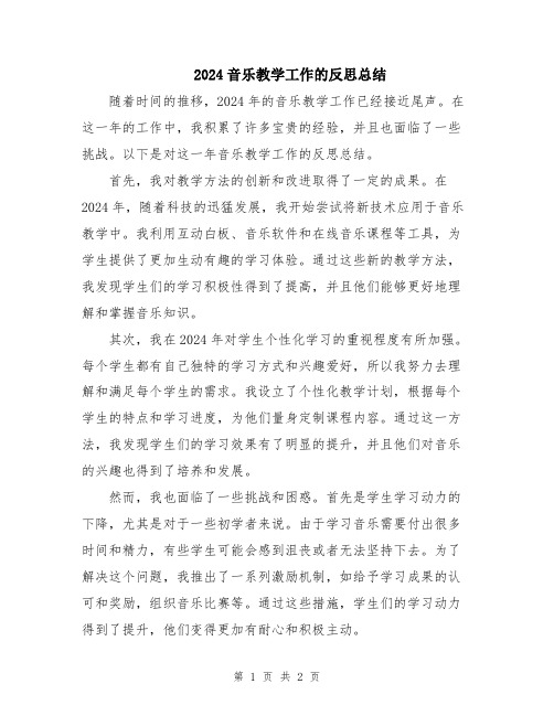 2024音乐教学工作的反思总结