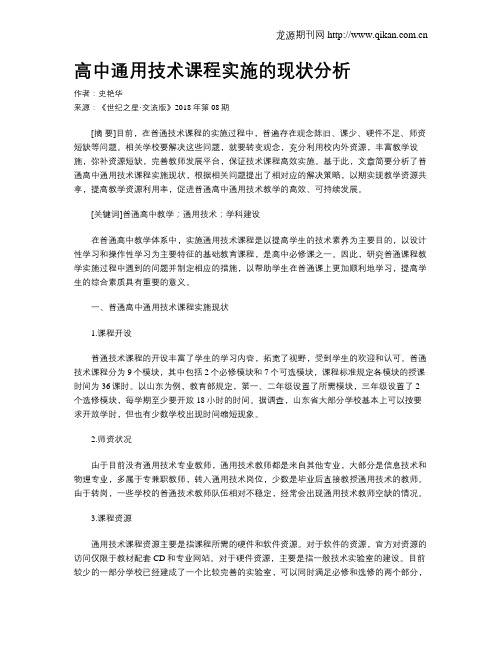 高中通用技术课程实施的现状分析
