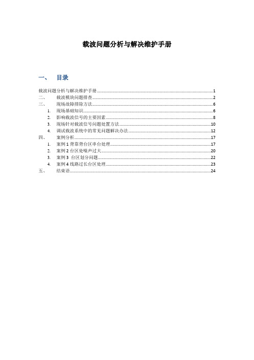 载波问题分析与解决维护手册V02