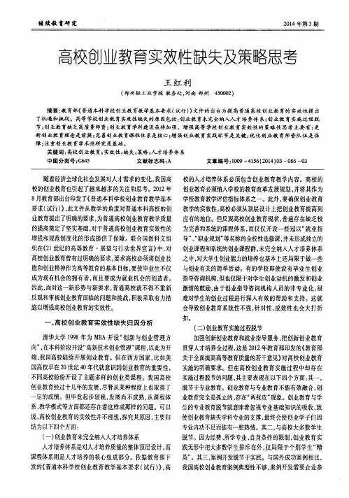 高校创业教育实效性缺失及策略思考