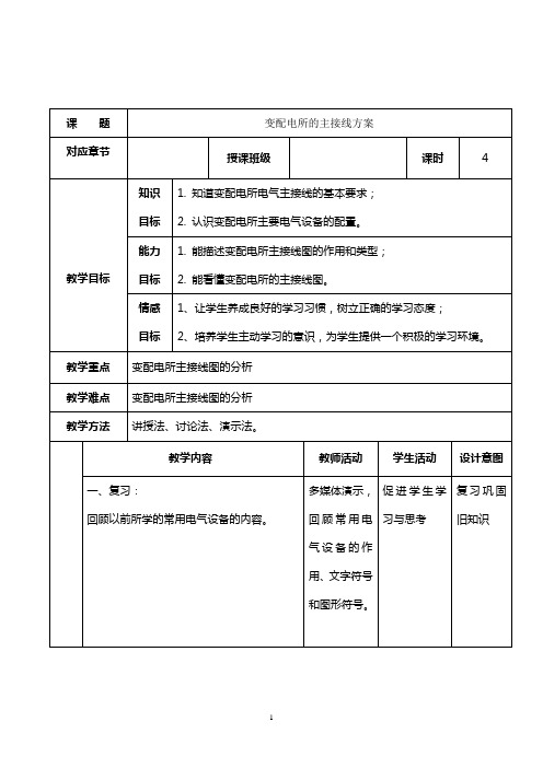 供配电教案7、8(变配电所的主接线方案)