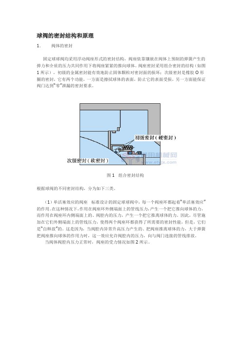 球阀的密封结构和原理