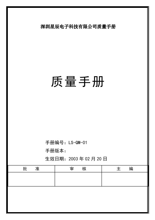 深圳星辰电子科技有限公司质量手册