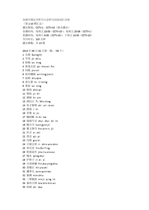 央视中国汉字听写大会听写词语词汇内容