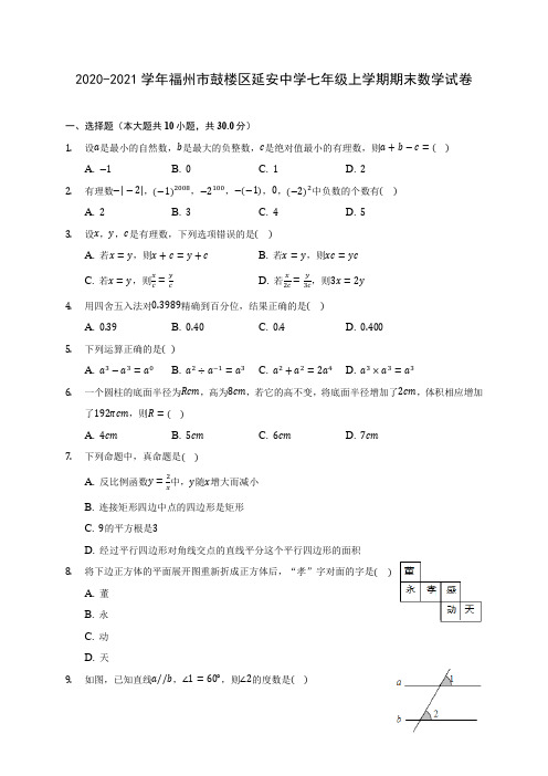 2020-2021学年福州市鼓楼区延安中学七年级上学期期末数学试卷(附答案解析)