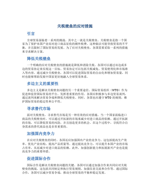 关税壁垒的应对措施