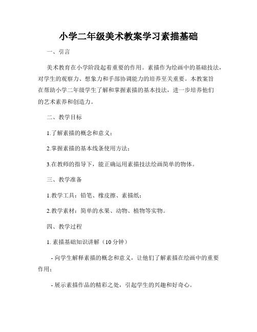 小学二年级美术教案学习素描基础