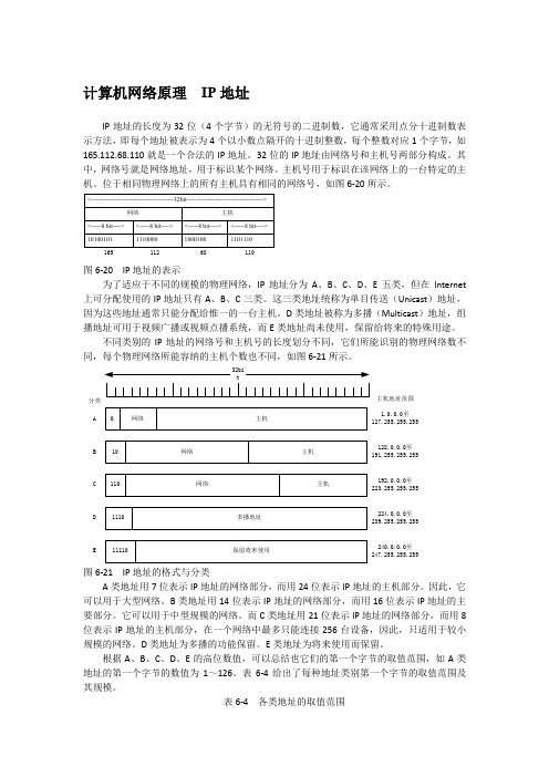 计算机网络原理  IP地址