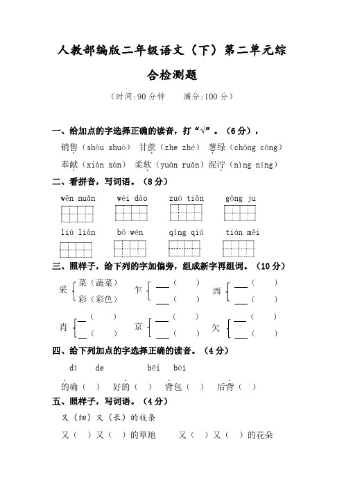 二年级下册语文试题第二单元综合检测题人教部编版(含答案)