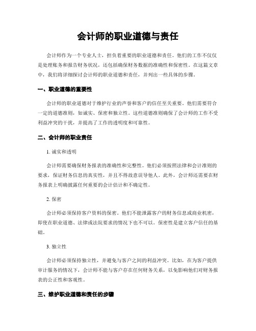 会计师的职业道德与责任