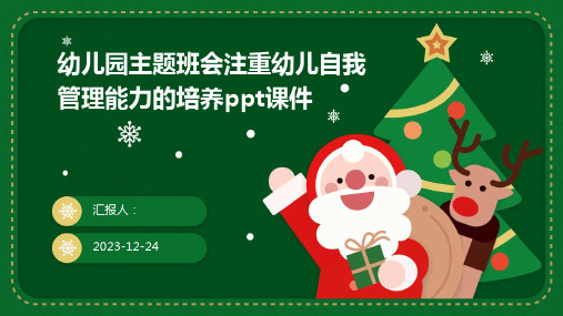 幼儿园主题班会注重幼儿自我管理能力的培养ppt课件