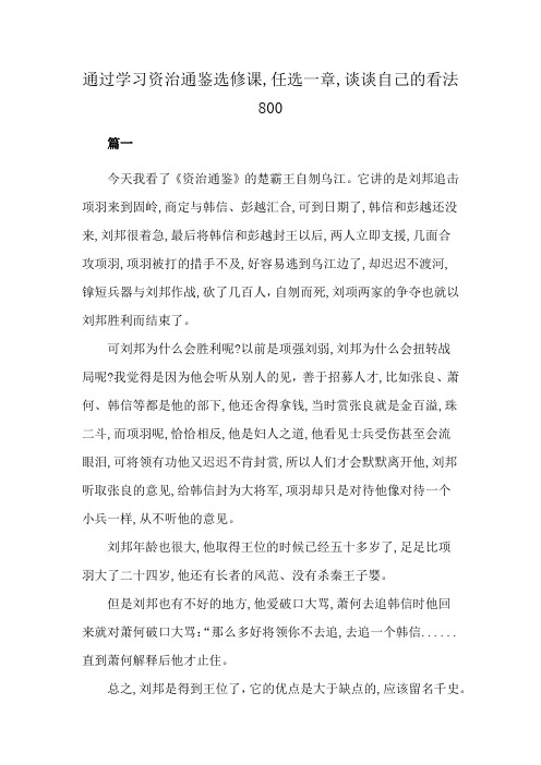 通过学习资治通鉴选修课,任选一章,谈谈自己的看法800