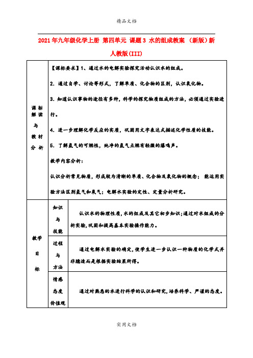 2021年九年级化学上册 第四单元 课题3 水的组成教案 (新版)新人教版(III)