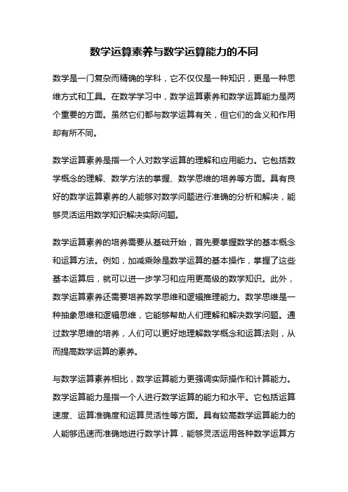 数学运算素养与数学运算能力的不同