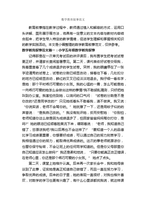 数学教育叙事范文_教师教育叙事范文_