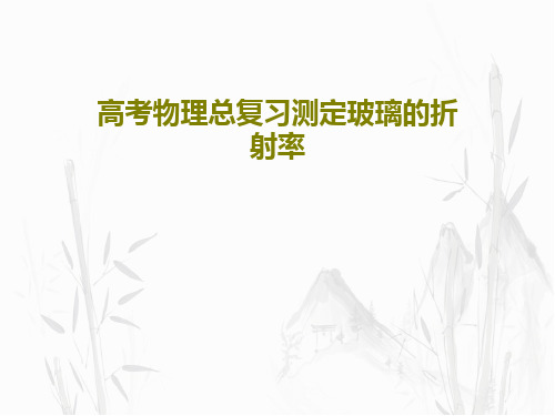 高考物理总复习测定玻璃的折射率共46页文档