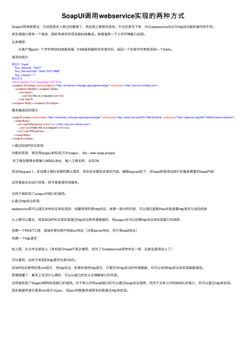SoapUI调用webservice实现的两种方式