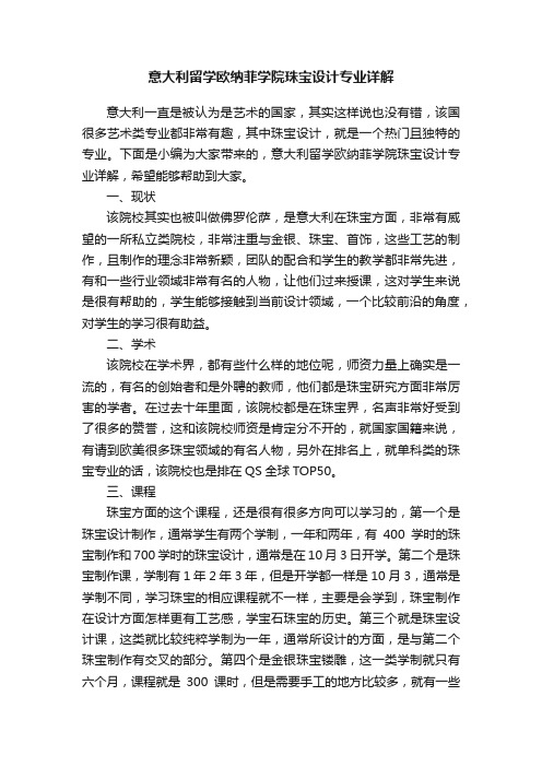 意大利留学欧纳菲学院珠宝设计专业详解