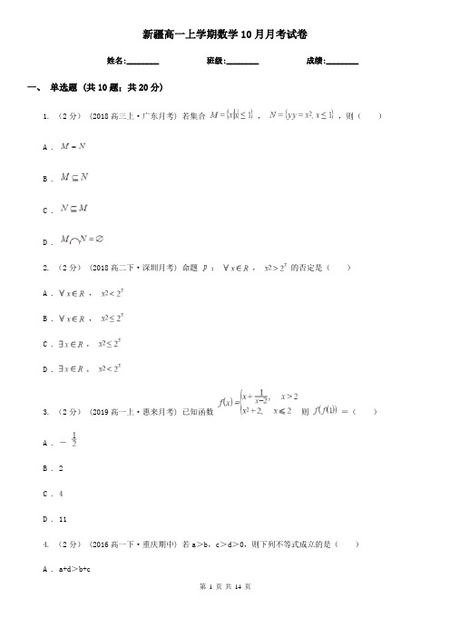 新疆高一上学期数学10月月考试卷