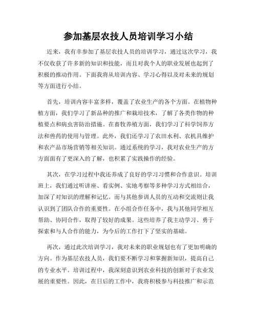 参加基层农技人员培训学习小结