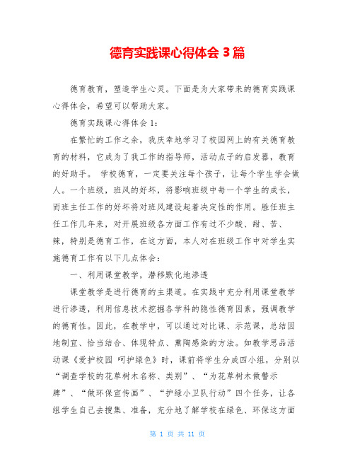 德育实践课心得体会3篇